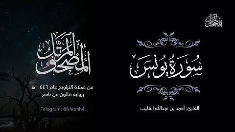 سورة يونس | الشيخ أحمد القُلَيْب