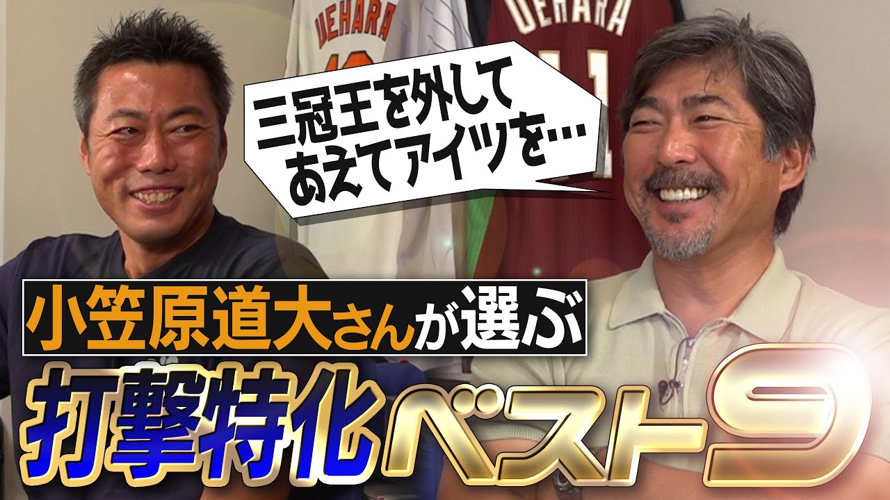大谷翔平ら激ヤバ打者勢揃い！三冠王をあえて外す!? 6番9番は現役!? 小笠原道大さんが選ぶ打撃特化ベストナイン！ドジャース超え打線爆誕!?【飛ばない統一球で成績ダウン…本当の理由告白】【④/4】