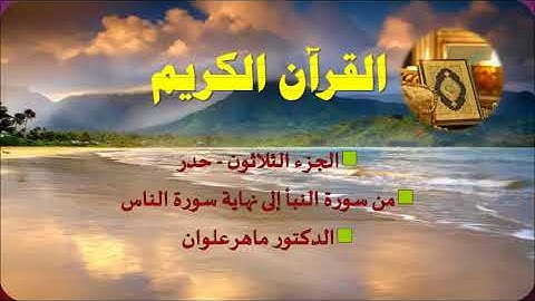 الجزء الثلاثون من سورة النبأ إلى الناس   بصوت القارئ ماهر علوان