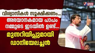 വിശ്വാസികൾ സൂക്ഷിക്കണം...മുന്നറിയിപ്പുമായി ഡാനിയേലച്ചൻ| FR .DANIEL POOVANNATHIL |PRIEST| GOODNESS TV screenshot 1