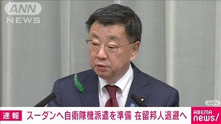 【速報】スーダン武力衝突　在留日本人60人の輸送へ自衛隊機派遣の準備開始　官房長官(2023年4月19日)