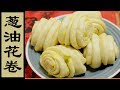 花卷--葱香十足，人见人爱的葱油花卷[中文字幕]Steamed twisted green onion rolls[Eng Sub]