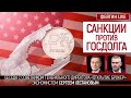 Санкции против госдолга. Беседа с экономистом Сергеем Хестановым