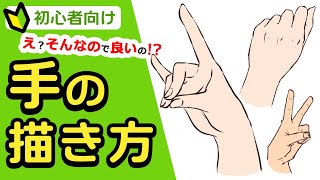 手の描き方 え そんな方法でいいの 手を描くマル秘テクニックを紹介 焼まゆる講座 Youtube