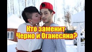 Кто заменит Черно и Оганесяна? Дом2 новости раньше эфиров Кто заменит Черно и Оганесяна? Дом2 новости раньше эфиров