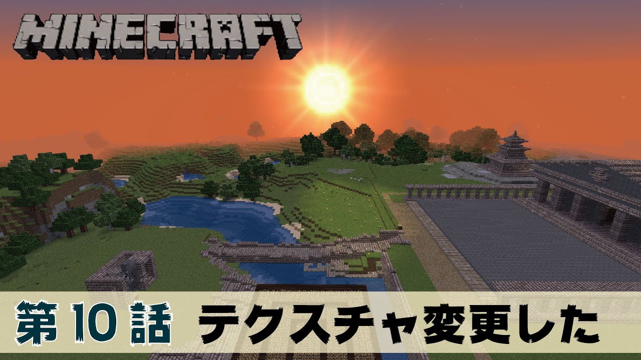 マイクラ010 テクスチャを変更してみた ジョンスミス Minecraft Youtube