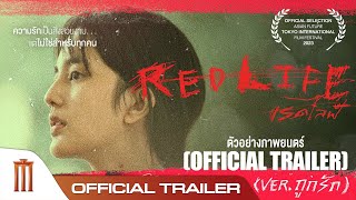 RedLife เรดไลฟ์ - Official Trailer 