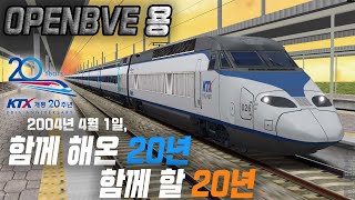 어느 덧 20세를 맞이한 KTX, OPENBVE에서도 재도약하다!