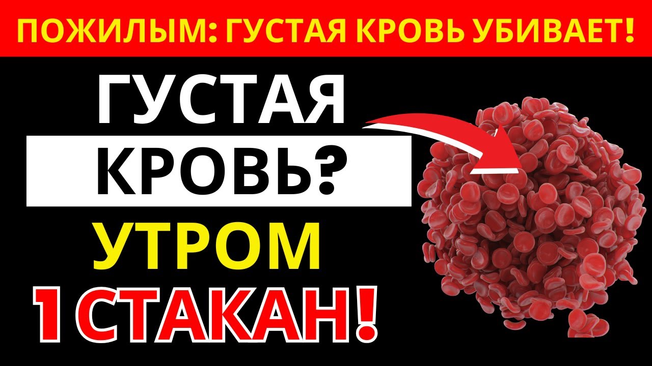 Боишься тромбов после 60? Пей это утром и избегай этих 3 ошибок |  здоровье пожилых