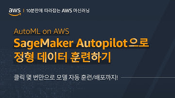 AutoML on AWS ① - SageMaker Autopilot으로 정형 데이터 훈련하기: 클릭 몇 번만으로 모델 자동 훈련/배포까지!