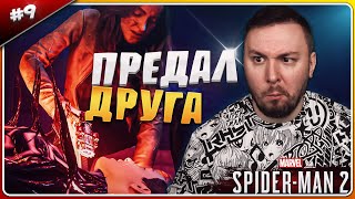 Предал Друга ► Spider-Man 2 ► #9