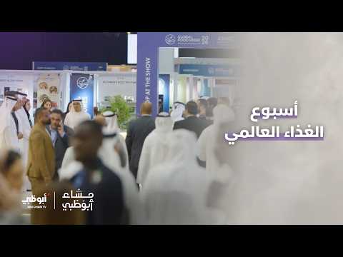 لقاءات مع المشاركين في أسبوع الغذاء العالمي - أبوظبي