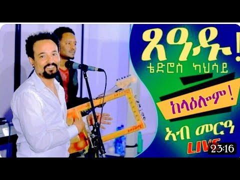 ሻዕብያ ኢና በላ ኣብ መድረክ Tedros Kahsay ( Xaedu ) New Eritrean Music  2023