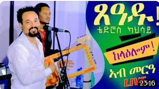 Download Lagu 𝙽𝚎𝚠 𝙴𝚛𝚒𝚝𝚛𝚎𝚊𝚗 𝚆𝚎𝚍𝚍𝚒𝚗𝚐 𝙶𝚞𝚊𝚢𝚕𝚊 2023, 𝙱𝚈 𝚃𝚎𝚍𝚛𝚘𝚜 𝙺𝚊𝚑𝚜𝚊𝚢 𝚇𝚊𝚎𝚍𝚞 MP3