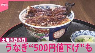 【うなぎ商戦】食べ放題「一生分食べた」  プロが教える「おいしい食べ方」は…