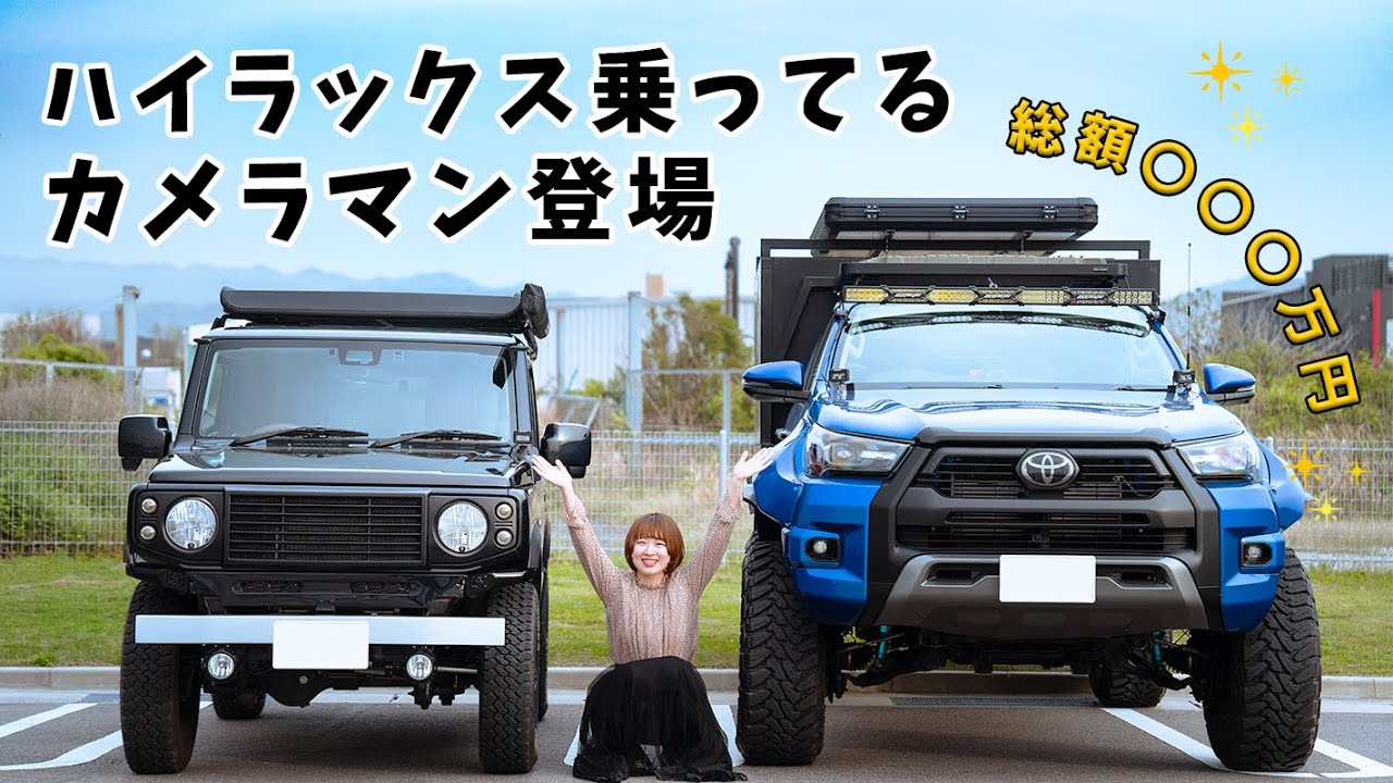 総額〇〇万円のハイラックス紹介＆ジムニーのかっこいい撮り方を伝授し 