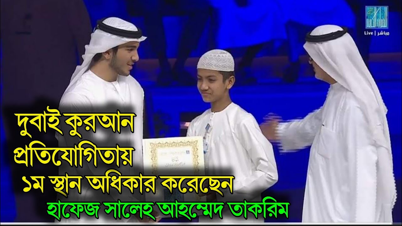 হাফেজ সালেহ আহম্মদ তাকরিম বিশ্বজয় ১ম স্থান অধিকার করেছেন দুবাই আন্তর্জাতিক কোররান প্রতিযোগিতায়.🇧🇩