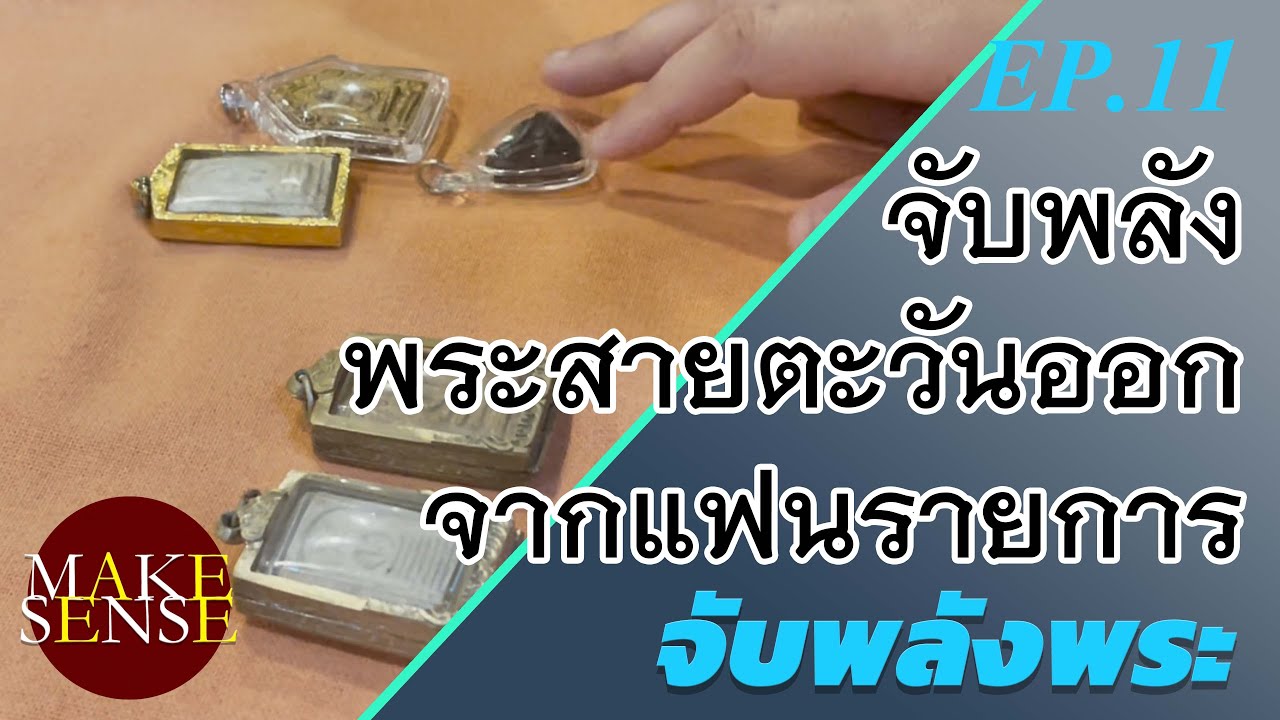 จับพลังพระ Ep.11 | จับพลังพระสายตะวันออกจากแฟนรายการ บังเอิญมาเจอกันถึงที่ @makesensechannel