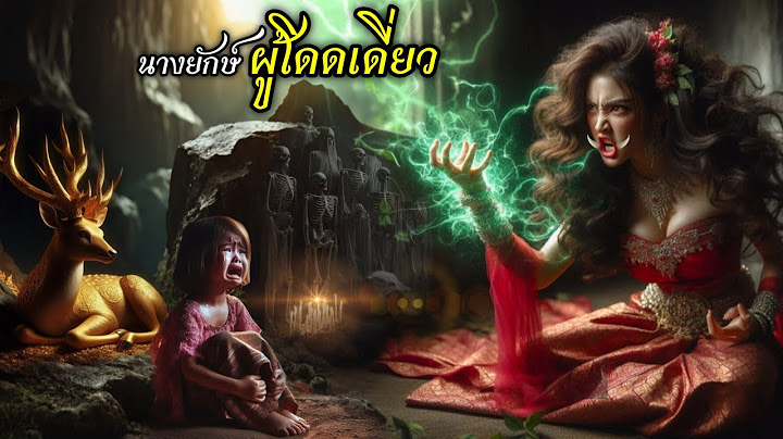 นางยักษ์ผู้โดดเดี่ยว | PW เล่านิทาน EP 34