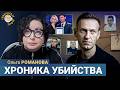 Имена отравителей Навального мы тоже узнаем! Ольга Романова