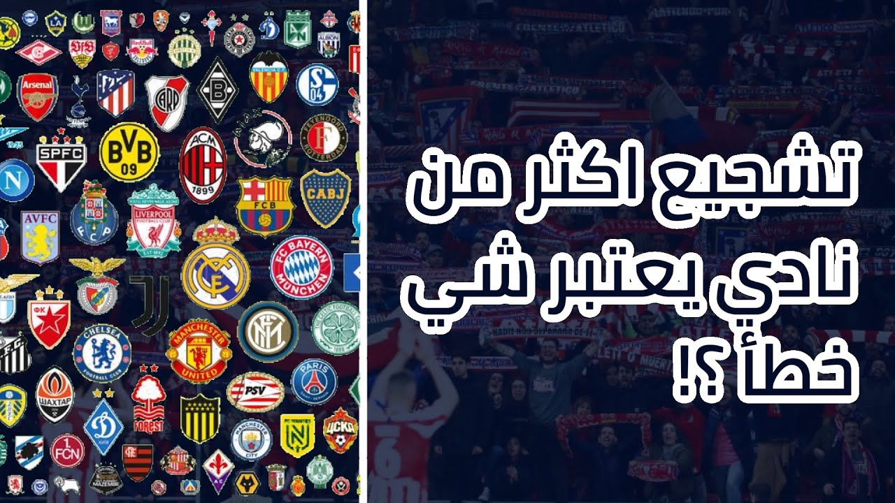 هل تشجيع اكثر من فريق في كورة القدم شيء خاطئ؟