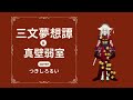 三文夢想譚(真壁弱室)歌ってみた【つきしろるい】