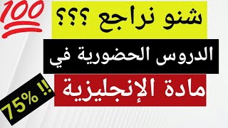 الدروس التي يجب مراجعتها للإمتحان الوطني مادة الإنجليزية : الدروس الحضورية