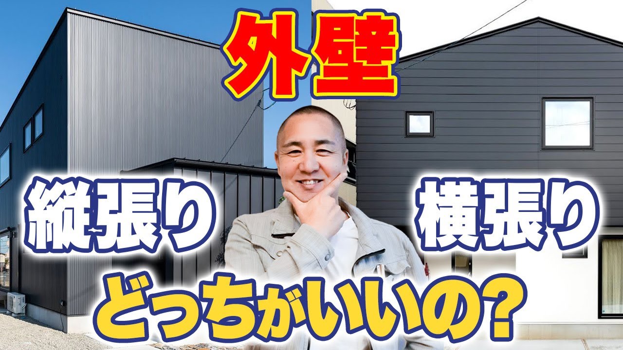 【外壁工事】工務店社長が教える！外壁で失敗したくないなら絶対に〇〇張りです！【注文住宅】【ガルバリウム/サイディング】
