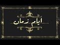 برنامج قديم في قديم ضيفة الحلقة الفنانة هدي حسين 1998