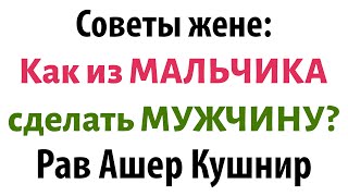 Рав Ашер Кушнир – ваш супермен и супер муж, все зависит от вас