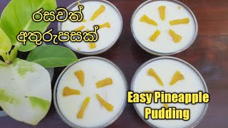 රසවත් අන්නාසි පුඩිමක් හදමු / Pineapple Pudding #pineapplerecipe #puddingrecipe