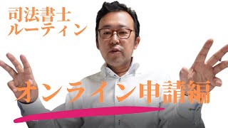 【司法書士ルーティン】登記のオンライン申請編