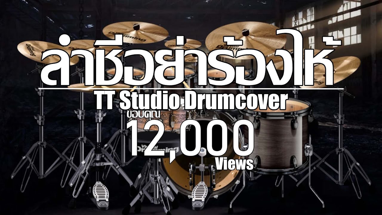 ลำชีอย่าร้องไห้ Drumcover