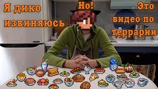 Гайд по новой еде [Terraria 1.4]