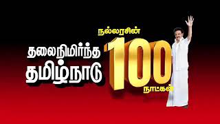 தலைநிமிர்ந்த தமிழ்நாடு        நல்லரசின் 100 நாட்கள்