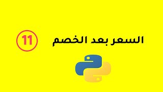 Learn Python - Python for beginners [Product Discount] #11