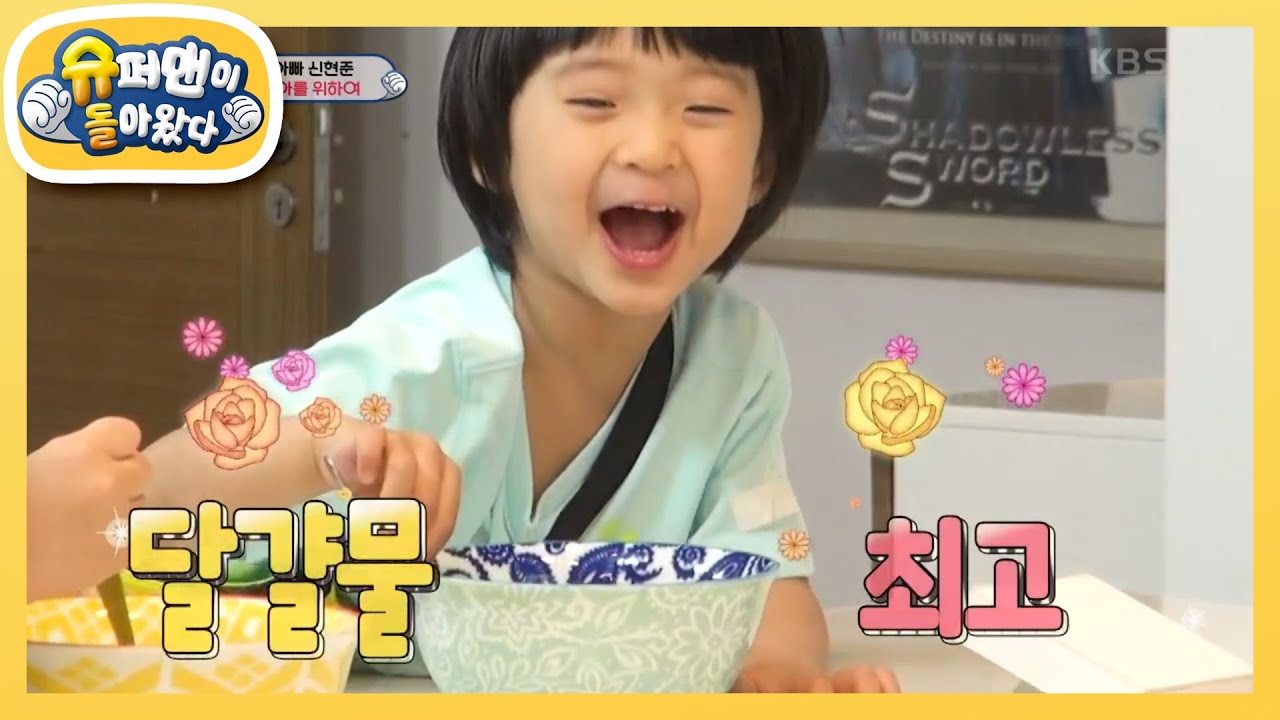 [신현준네] 장꾸 예준이의 날달걀 먹방! ‘날로 먹는 게 좋아요’  [슈퍼맨이 돌아왔다/The Return of Superman] | KBS 210523 방송