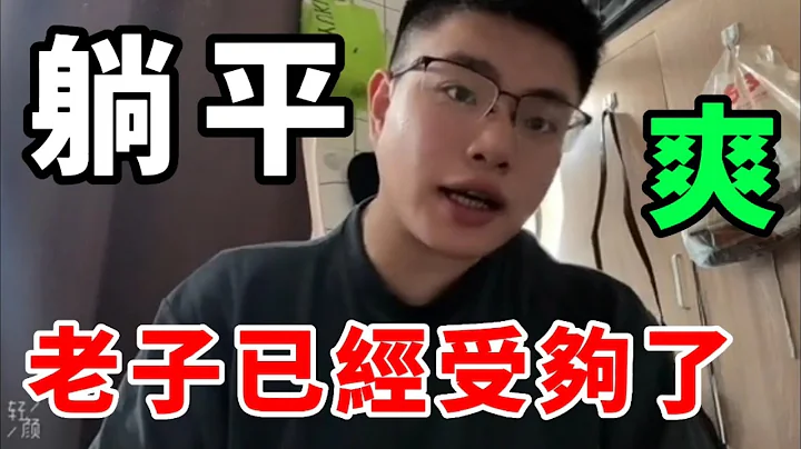 這輩子算我倒霉！老子就是最後一代！躺平了😎｜Reaction Video - 天天要聞