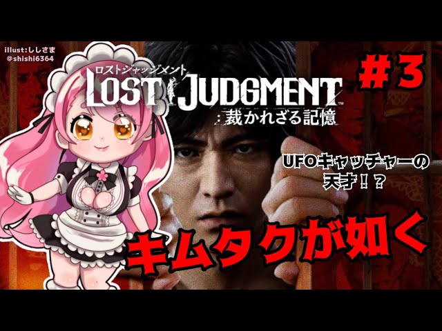 【LOST JUDGMENT:裁かれざる記憶】#3 変な選択肢も切り抜けられるチャンス【にじさんじ/愛園愛美】のサムネイル