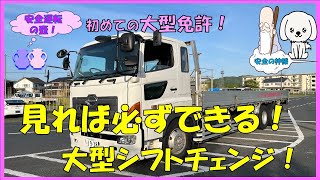 大型免許に挑戦！見れば必ずできる大型車シフトチェンジ！