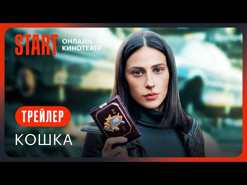 Кошка || Трейлер