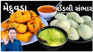 How to make | idli recipe  | Medu vada recipe | 2 Best South Indian Breakfast recipes | Sambar ચટણી