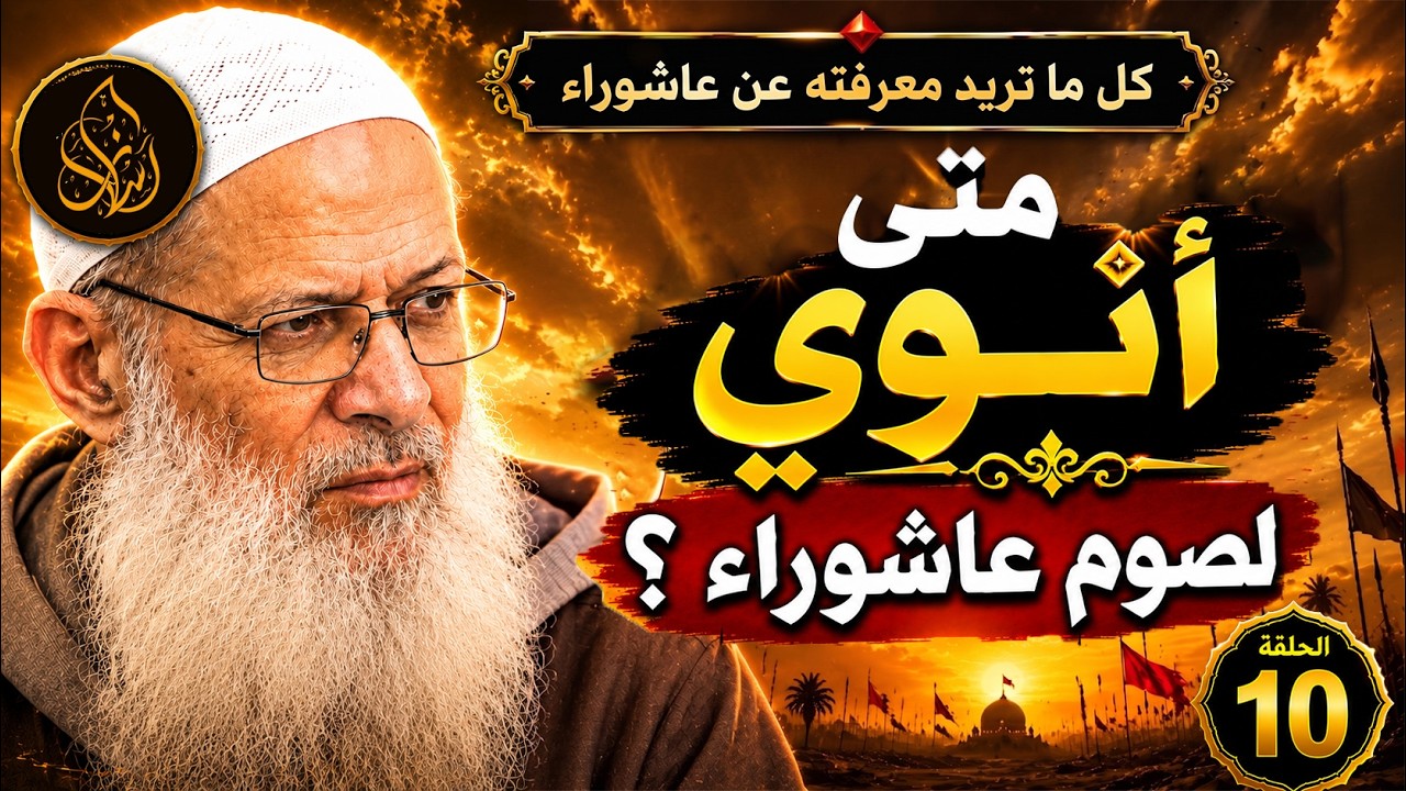 هل يجب تبييت النية لصيام عاشوراء ؟ الحكم الذي يبحث عنه الجميع !| الشيخ محمد بن سعيد رسلان