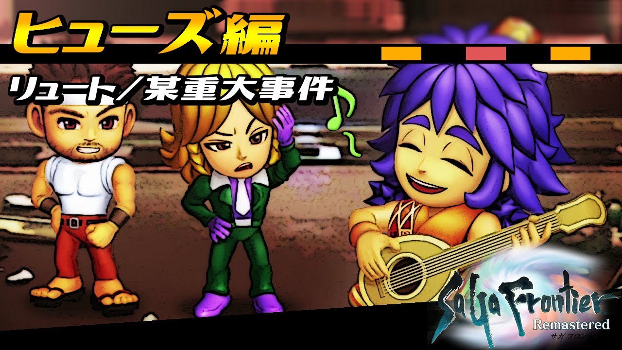 サガフロンティア リマスター ヒューズ編 リュート ゲン編をヒューズ視点で振り返る 某重大事件 Saga Frontier Remastered Youtube