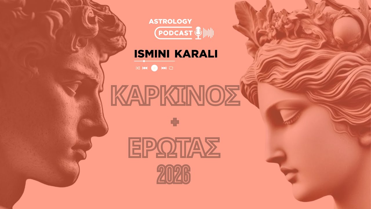 ΚΑΡΚΙΝΟΣ + ΕΡΩΤΑΣ ΤΟ 2026