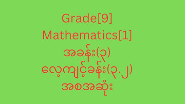 Grade[9] Mathematics [1]အခန်း(၃)လေ့ကျင့်ခန်း(၃.၂)အစအဆုံး