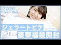 【ジェラピケ2020】ジェラートピケの大人気福袋開封！可愛いすぎて豪華すぎ❤︎【gelato pique】【ルームウェア】