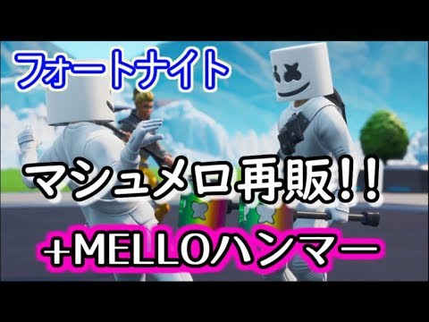 フォートナイト マシュメロ再販 Melloハンマー Youtube