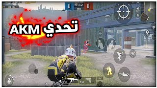 اقوى تحدي مستودع  السلاح AKMPUBG MOBILE