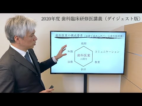2020年度 歯科臨床研修医講義（ダイジェスト版）